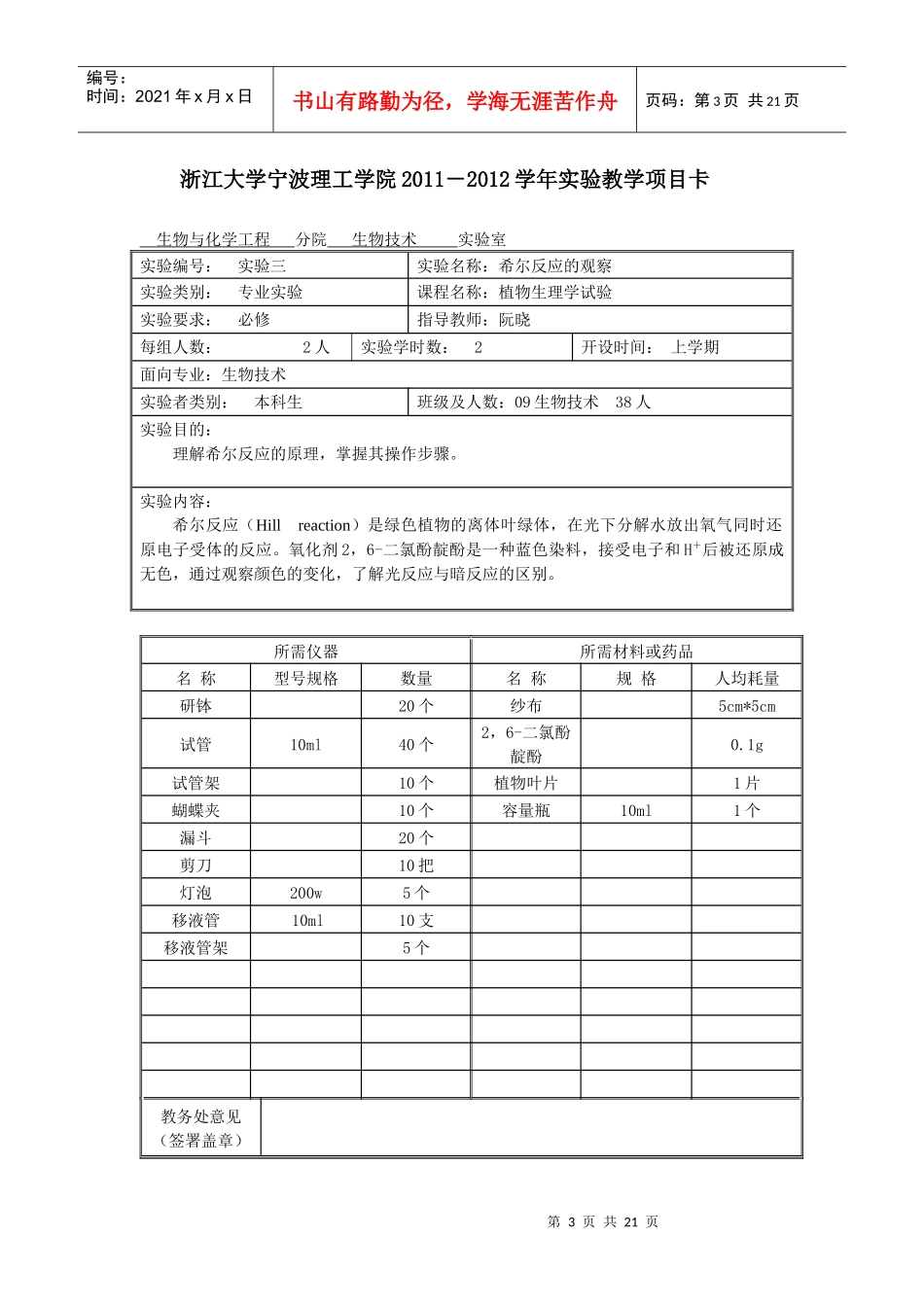 药用植物生理生态学实验教学项目卡XXXX-XXXX_第3页