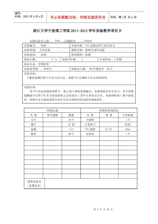 药用植物生理生态学实验教学项目卡XXXX-XXXX