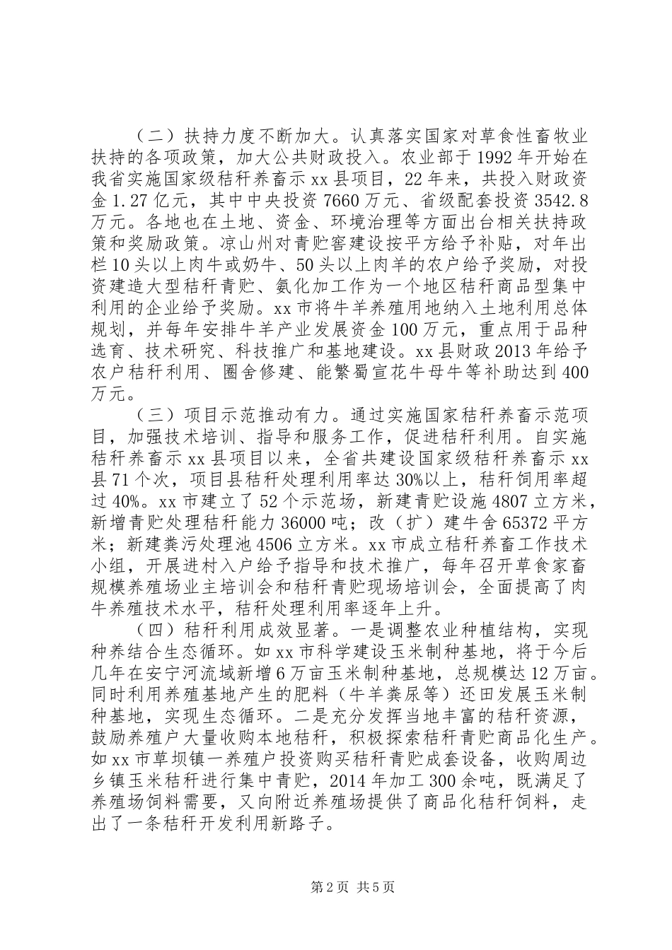 “秸秆换肉奶”工程实施情况调研报告_第2页