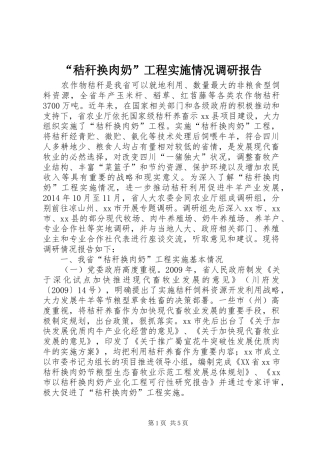 “秸秆换肉奶”工程实施情况调研报告