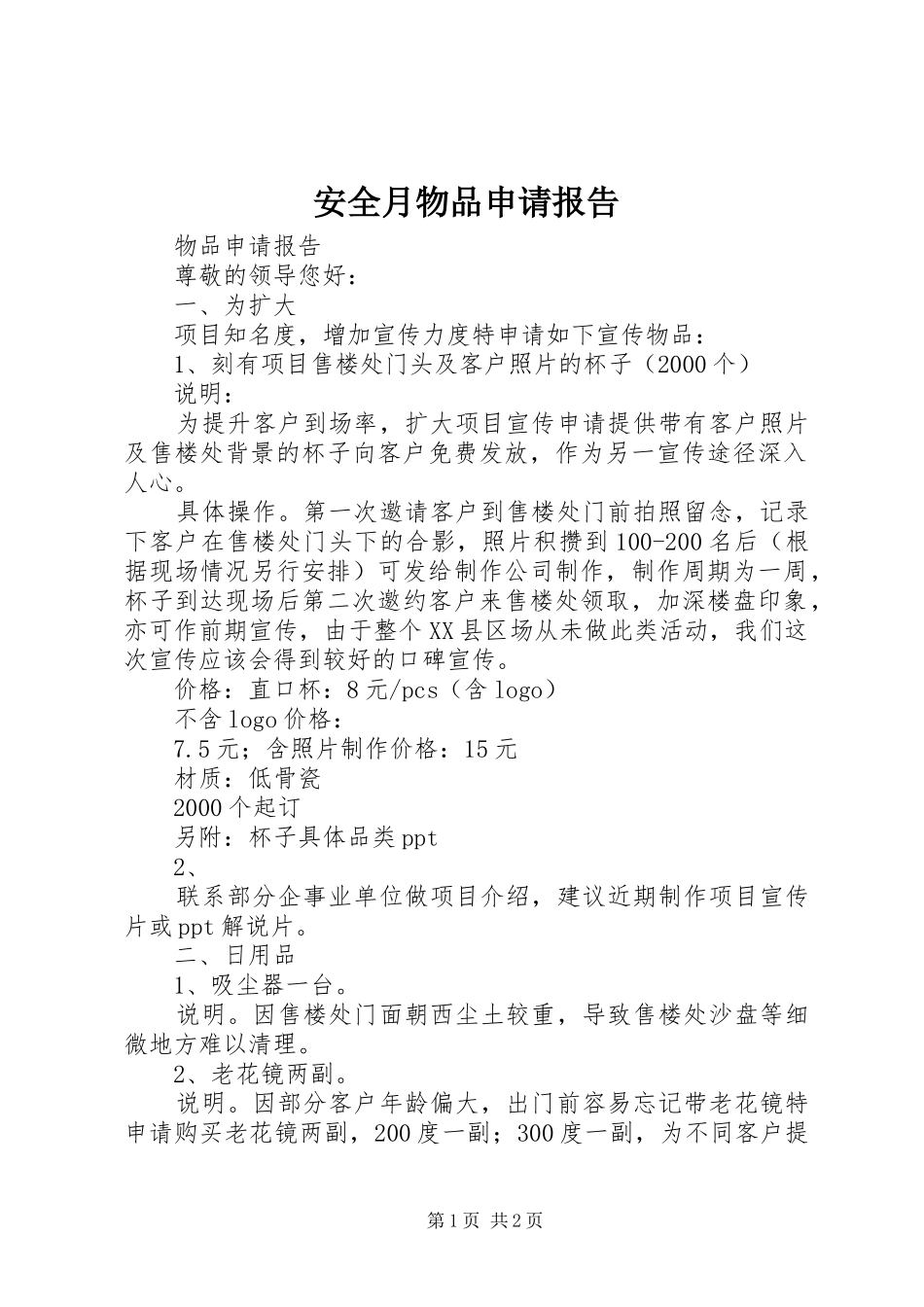 安全月物品申请报告_第1页