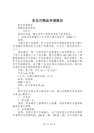 安全月物品申请报告