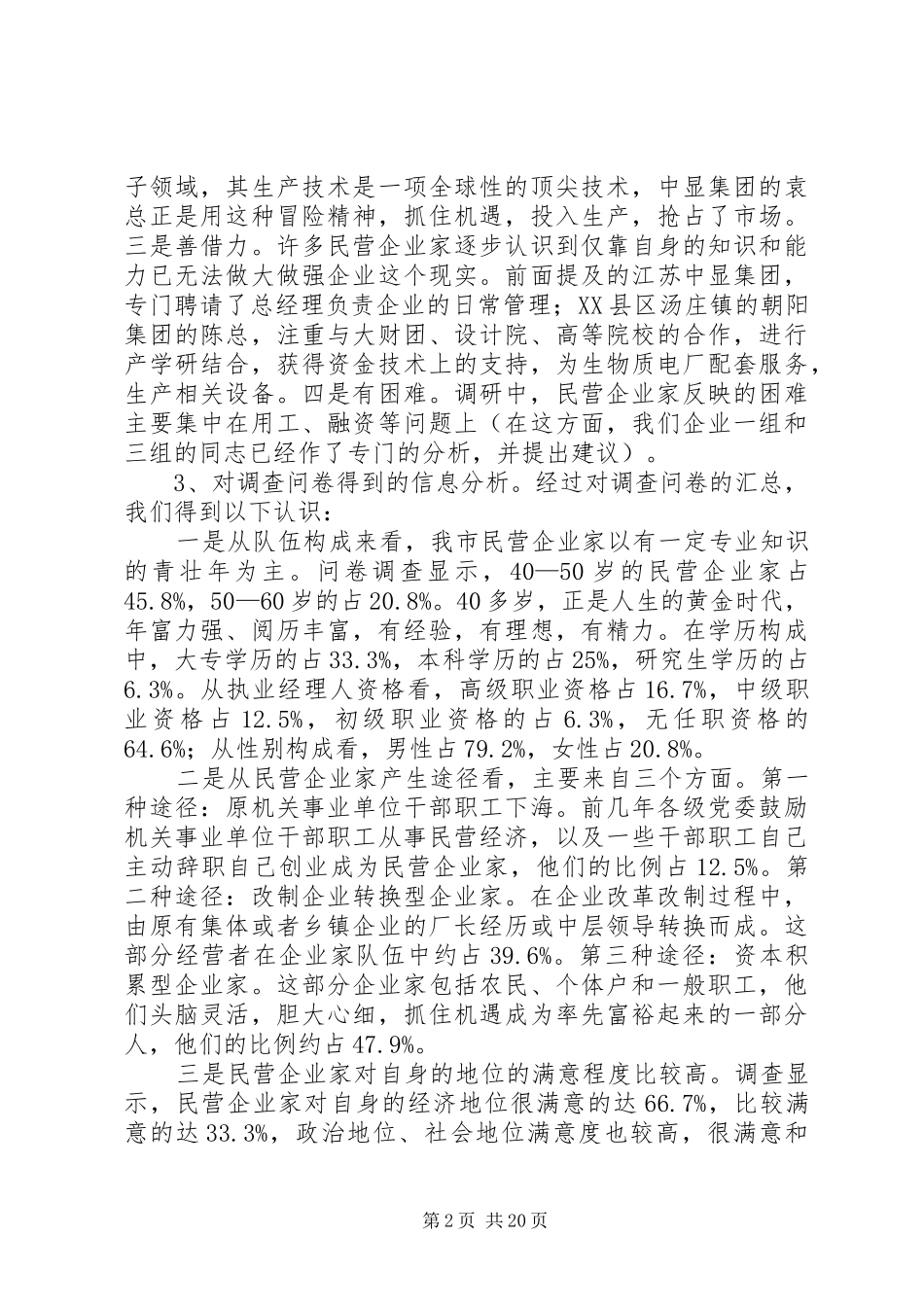 XX年民营企业调研报告3篇_第2页