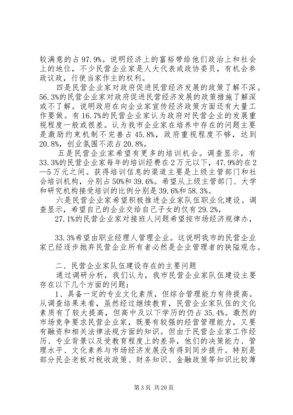 XX年民营企业调研报告3篇_第3页