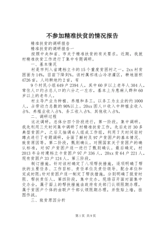 不参加精准扶贫的情况报告