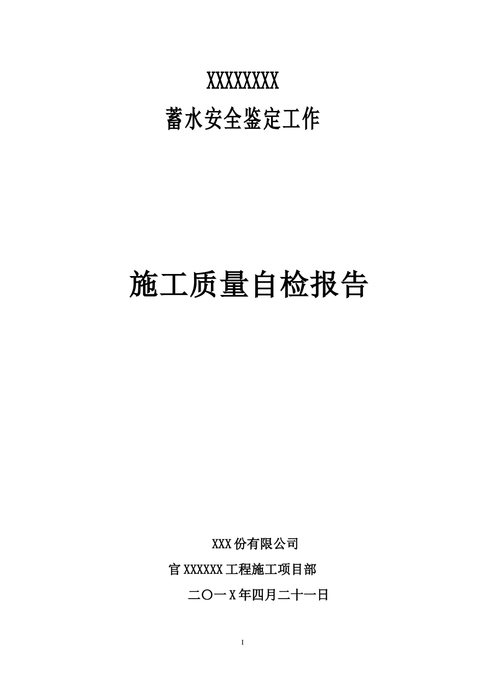 蓄水安全鉴定施工质量自检报告(原)gai_第1页