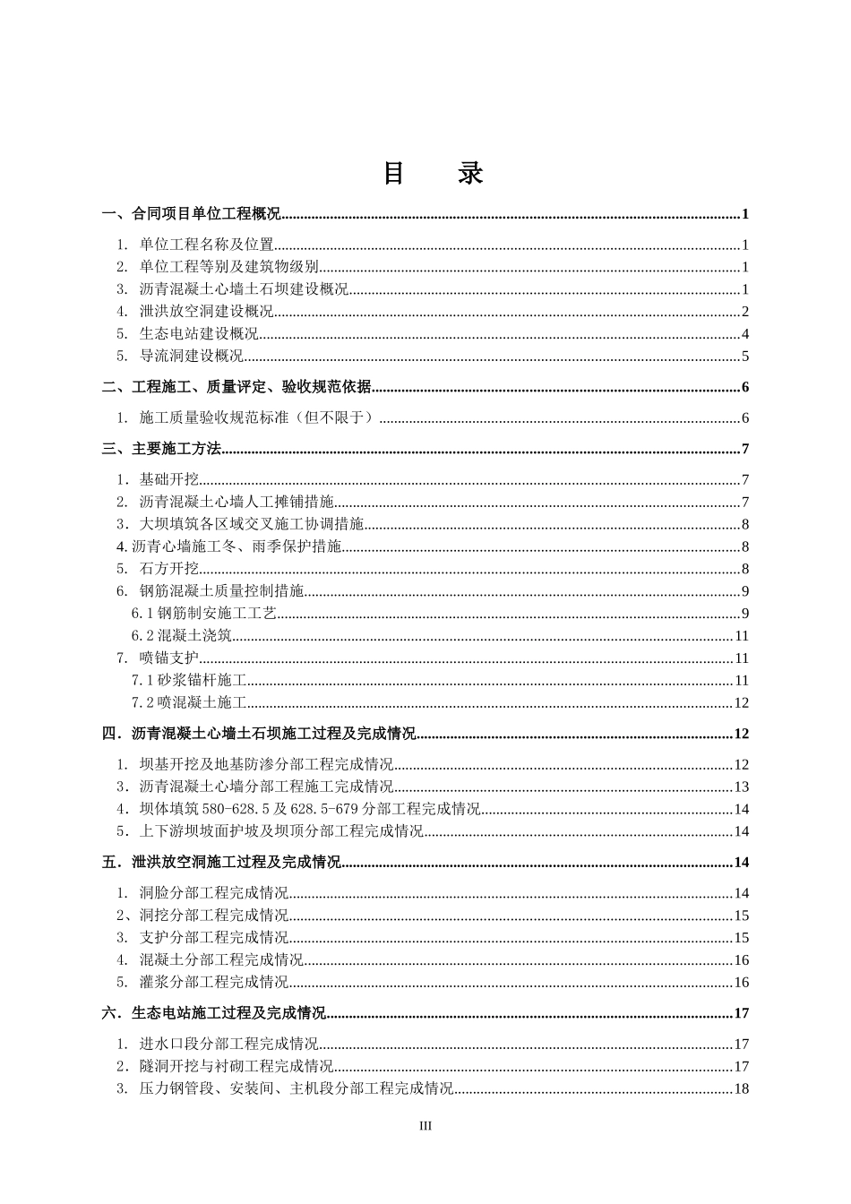 蓄水安全鉴定施工质量自检报告(原)gai_第3页