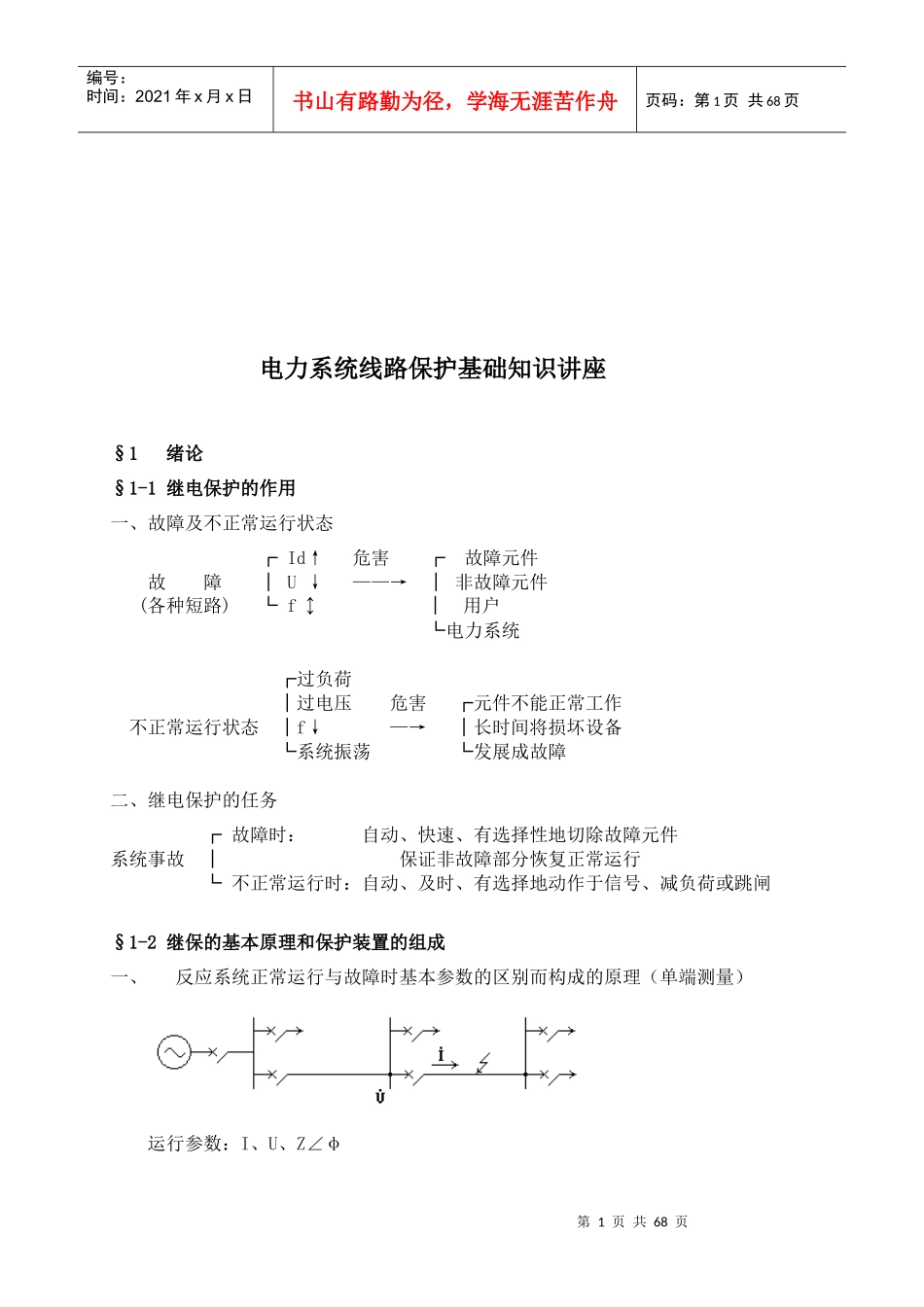 电力系统线路保护基础知识培训_第1页