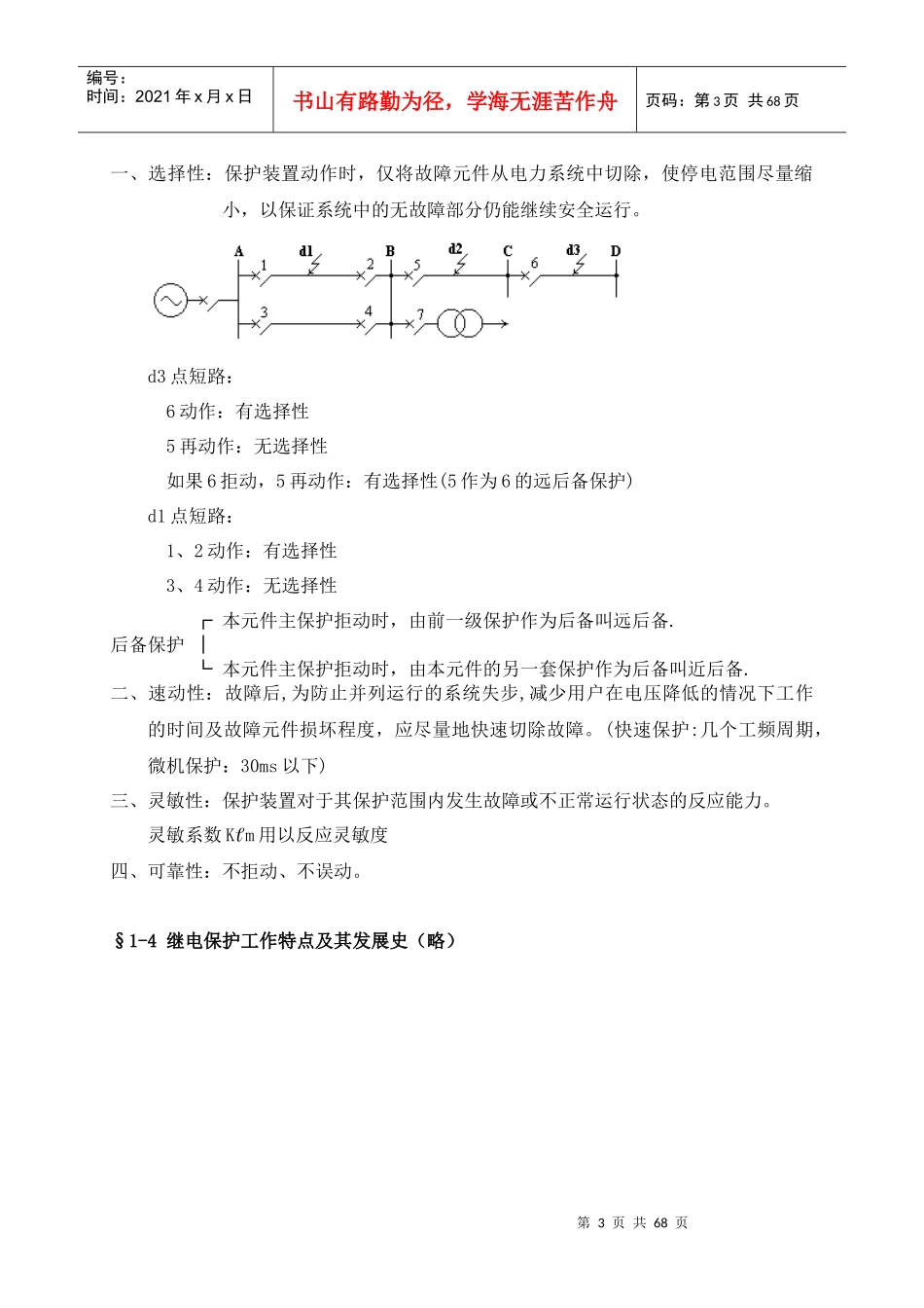 电力系统线路保护基础知识培训_第3页