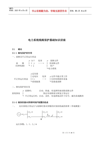 电力系统线路保护基础知识培训