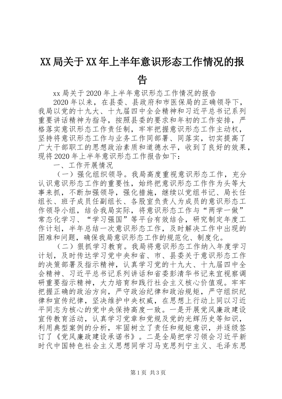 XX局关于XX年上半年意识形态工作情况的报告_第1页
