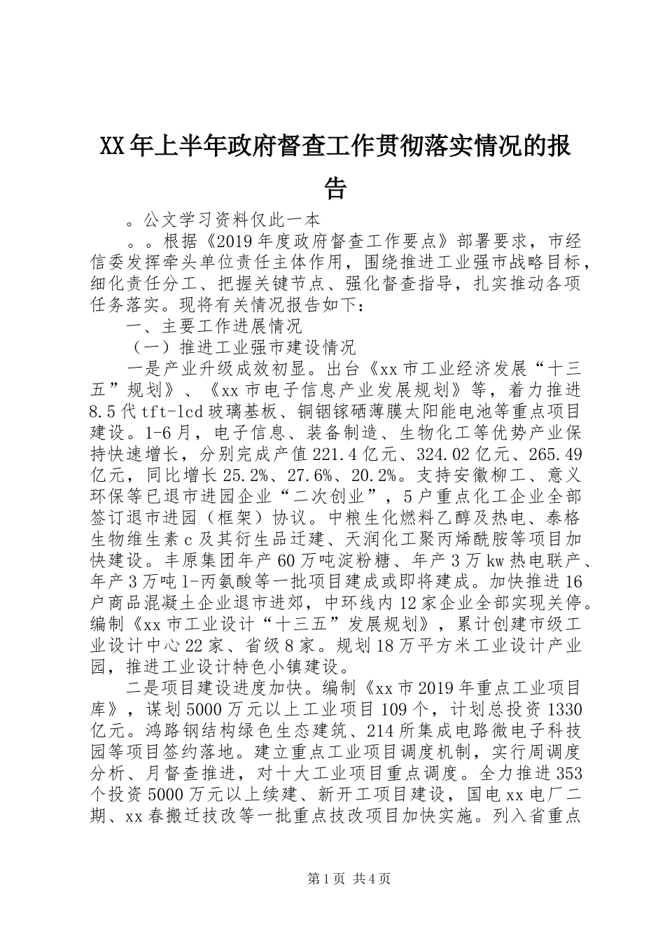 XX年上半年政府督查工作贯彻落实情况的报告_第1页