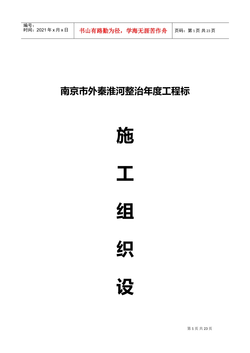 秦淮河整治施工组织设计方案(DOC24页)_第1页