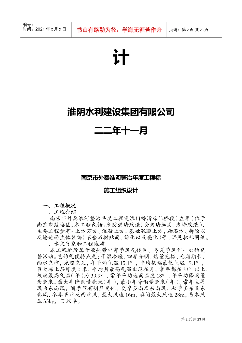 秦淮河整治施工组织设计方案(DOC24页)_第2页