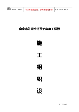 秦淮河整治施工组织设计方案(DOC24页)