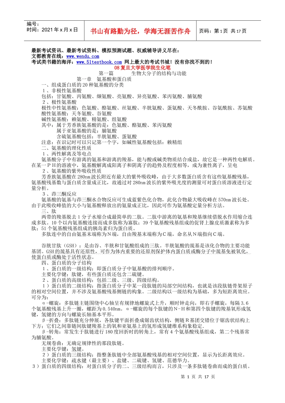 西医综合-生化课件_第1页