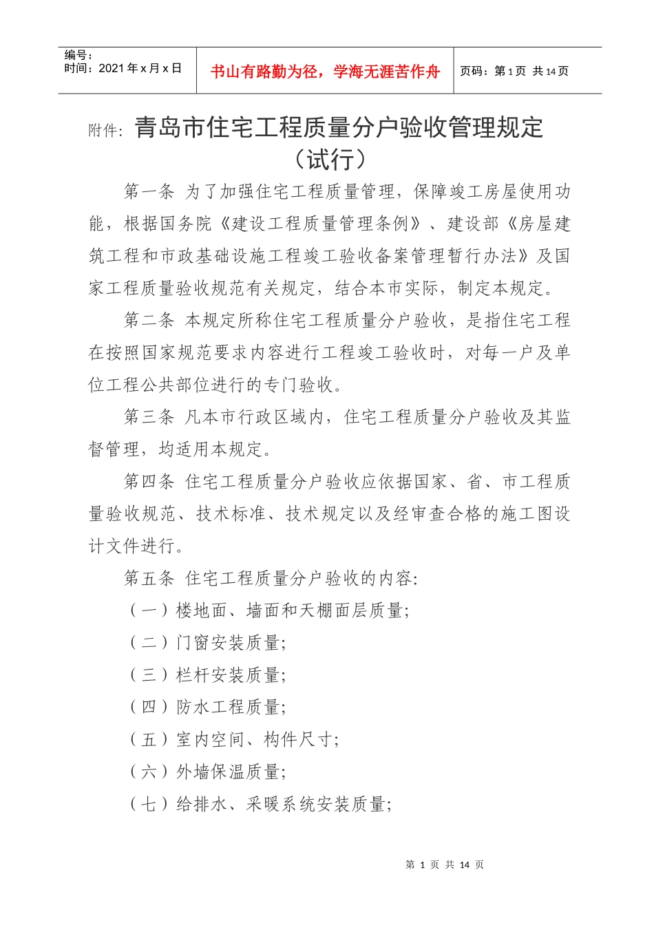 青岛市住宅工程质量分户验收管理规定_第1页