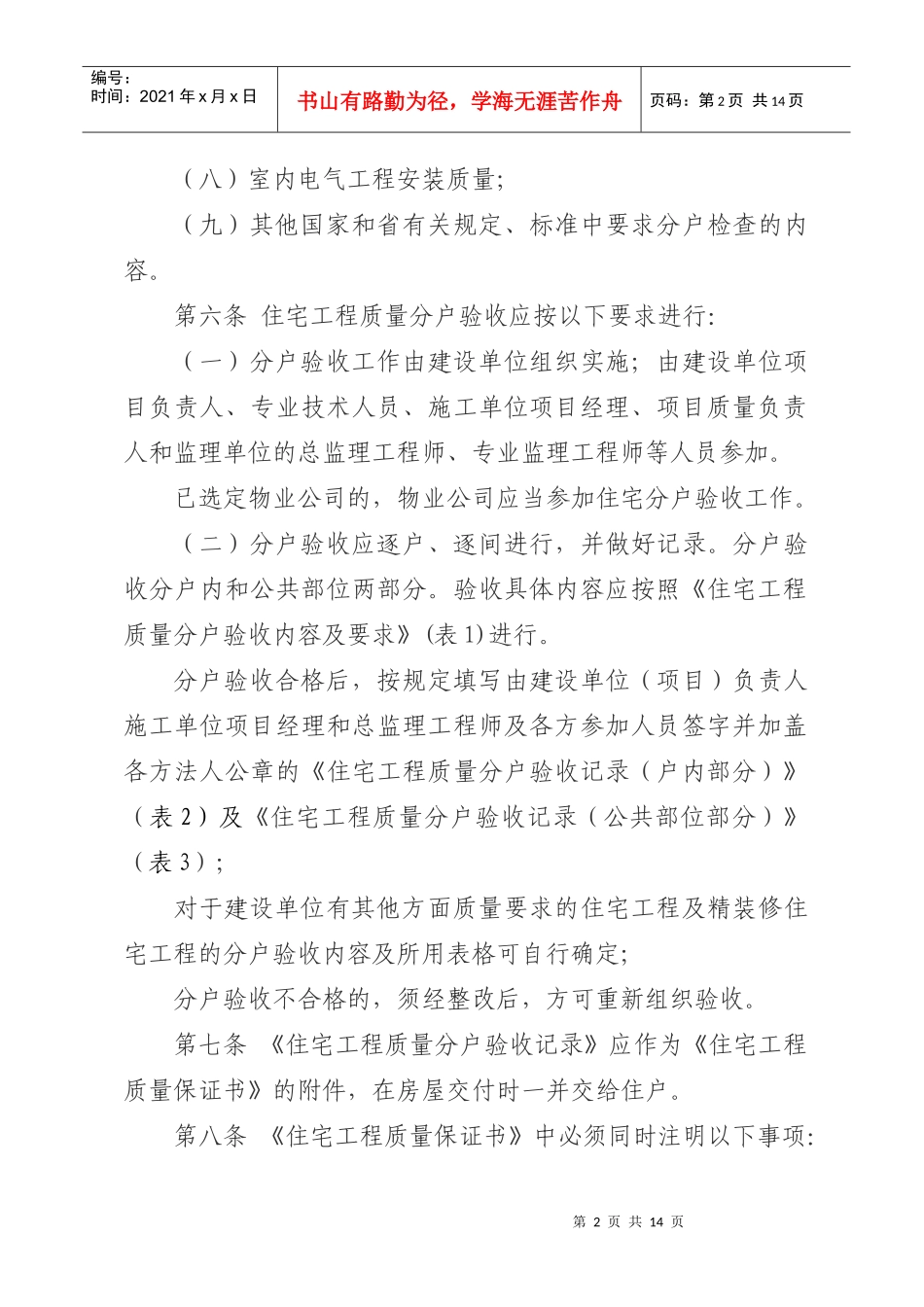 青岛市住宅工程质量分户验收管理规定_第2页