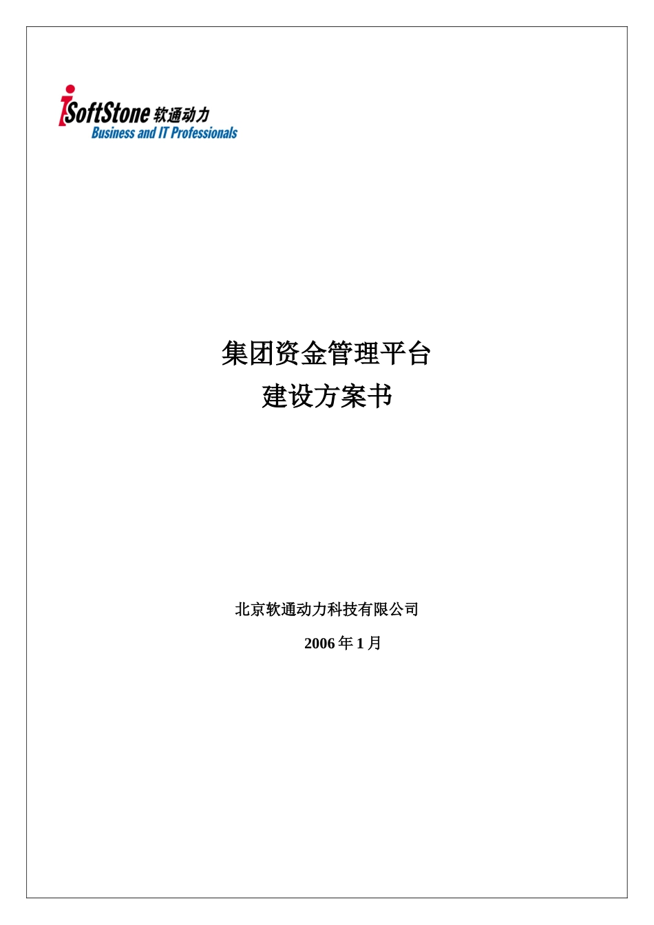 集团资金管理平台建设方案书_第1页