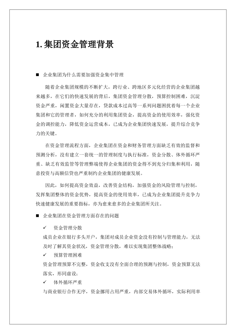 集团资金管理平台建设方案书_第3页
