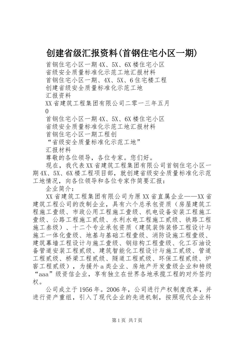 创建省级汇报资料(首钢住宅小区一期)_第1页