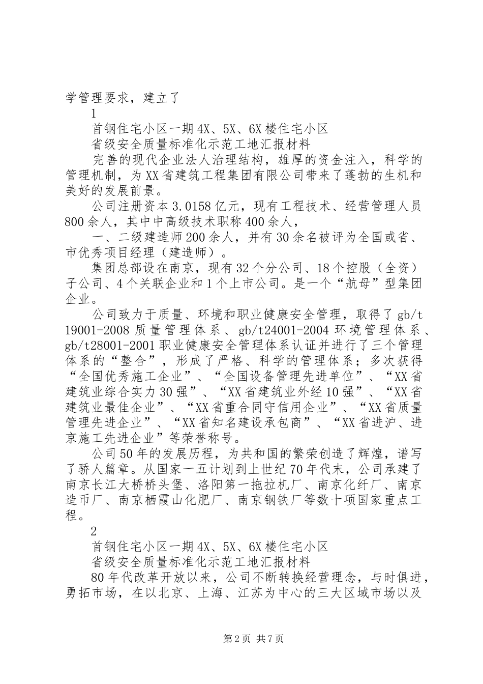 创建省级汇报资料(首钢住宅小区一期)_第2页
