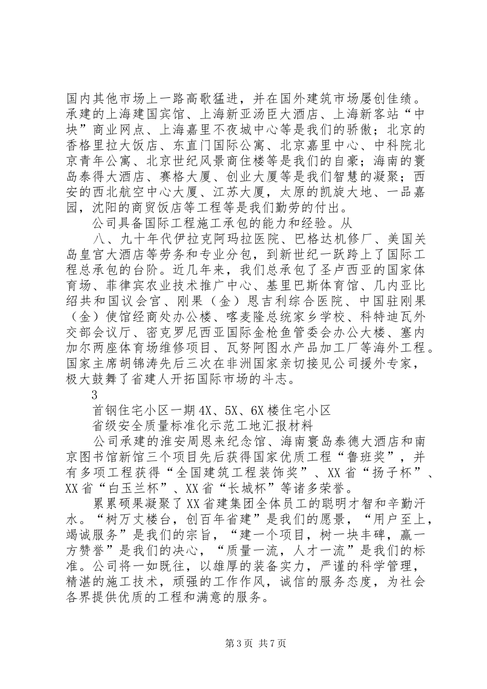 创建省级汇报资料(首钢住宅小区一期)_第3页