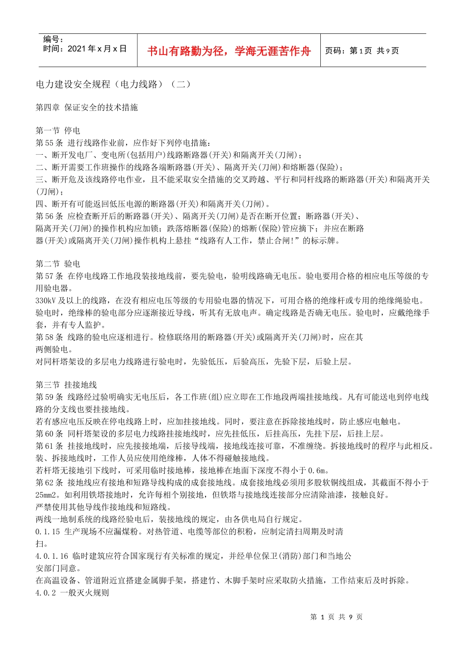 电力建设安全规程(电力线路)(二)_第1页