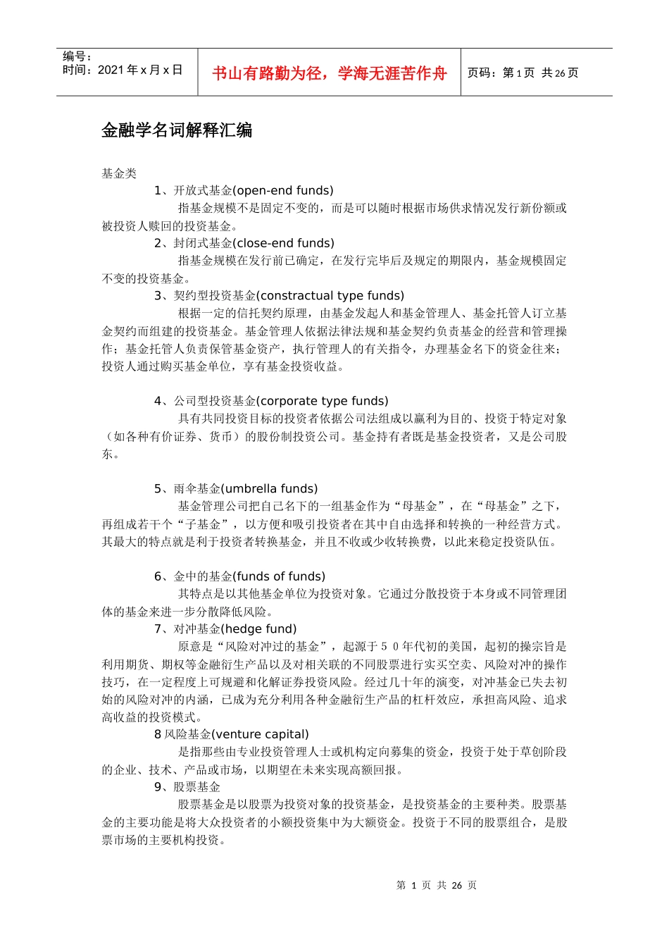 金融学名词解释汇编(doc 25)_第1页
