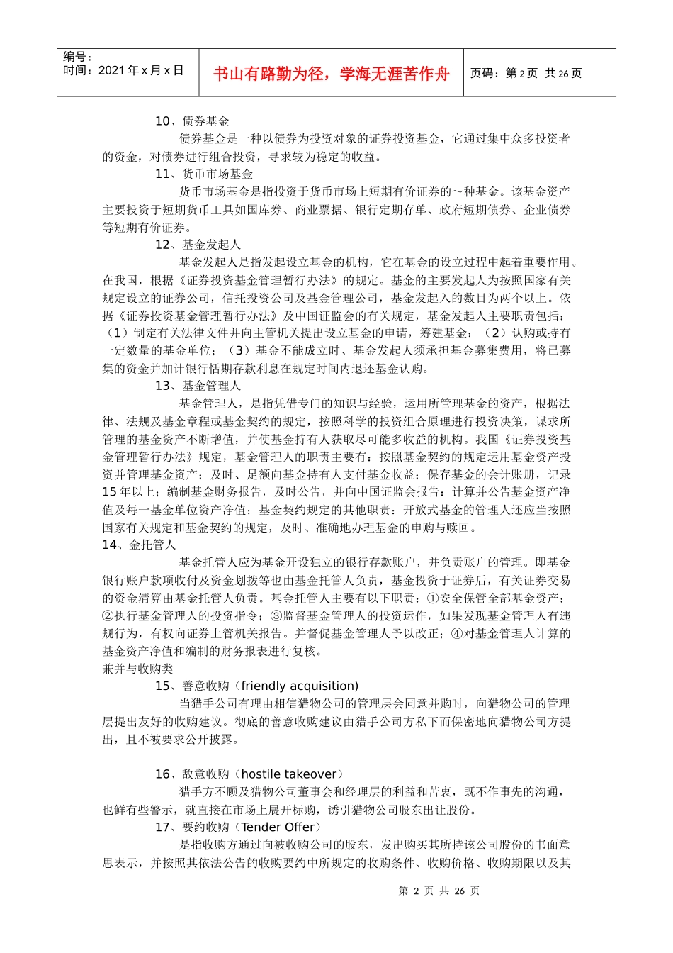 金融学名词解释汇编(doc 25)_第2页