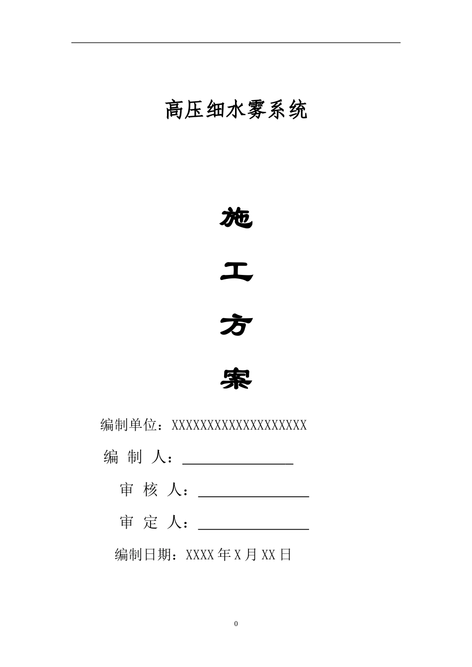 高压细水雾灭火系统施工方案(DOC47页)_第1页