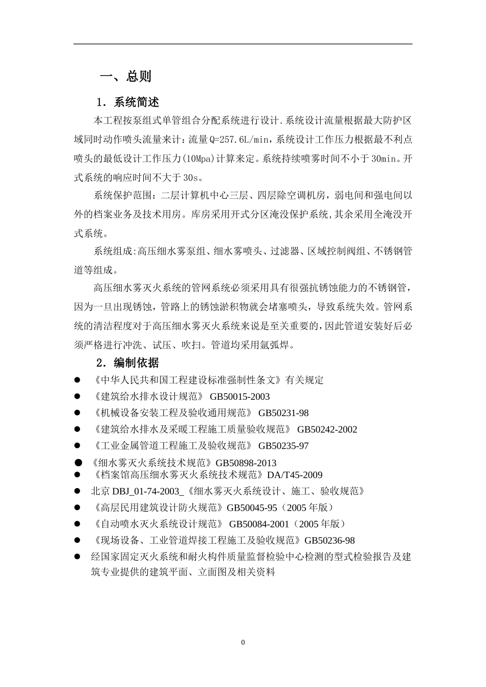 高压细水雾灭火系统施工方案(DOC47页)_第3页