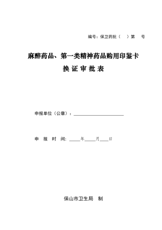 麻醉药品、第一类精神药品购用印鉴卡