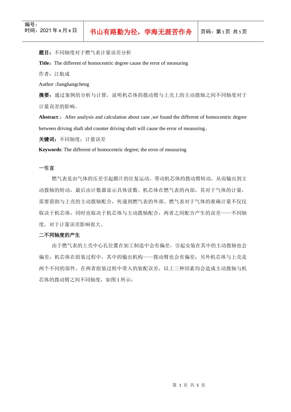 题目不同轴度对于燃气表计量误差分析_第1页