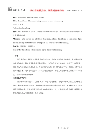 题目不同轴度对于燃气表计量误差分析