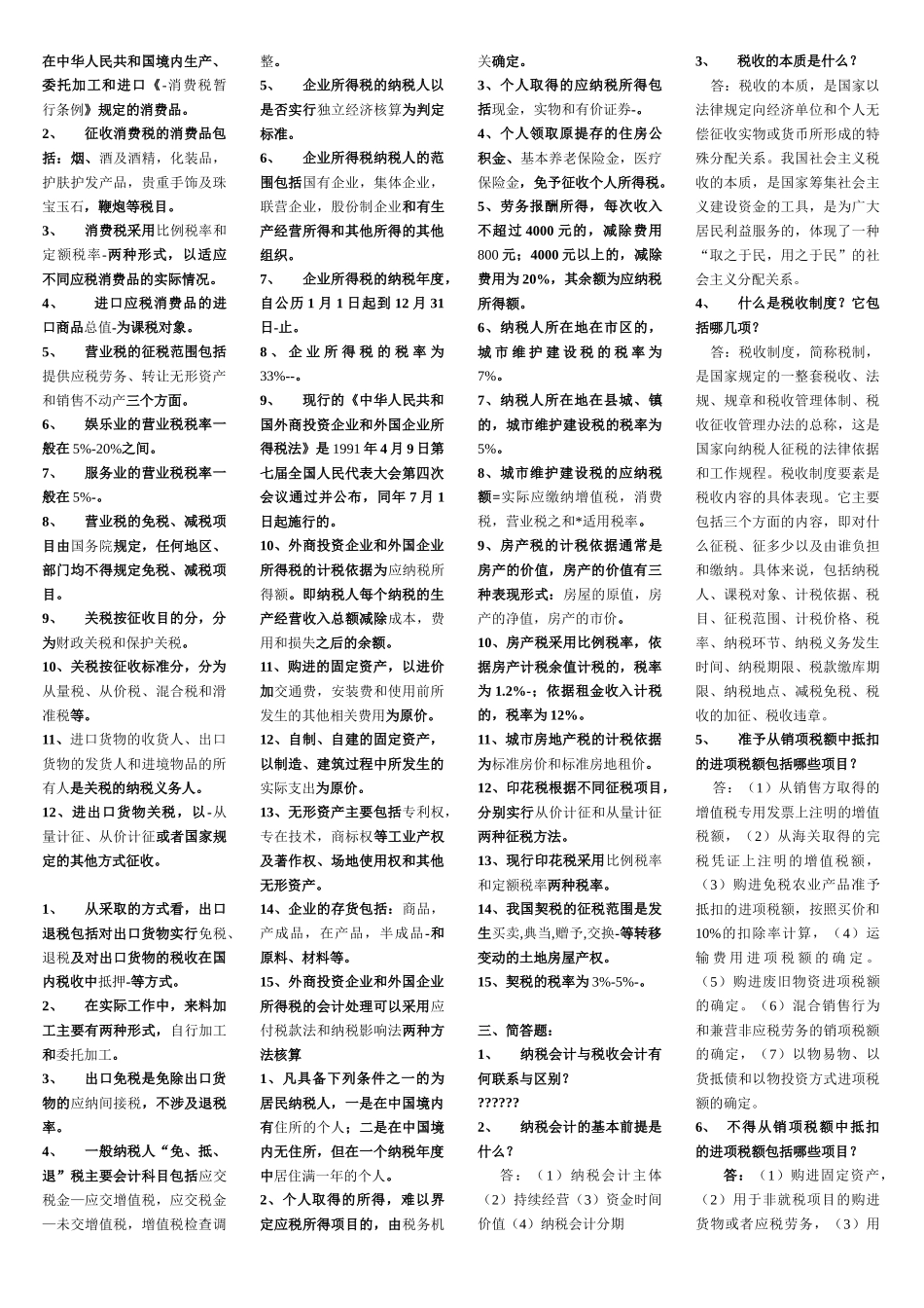 纳税会计试题_第2页