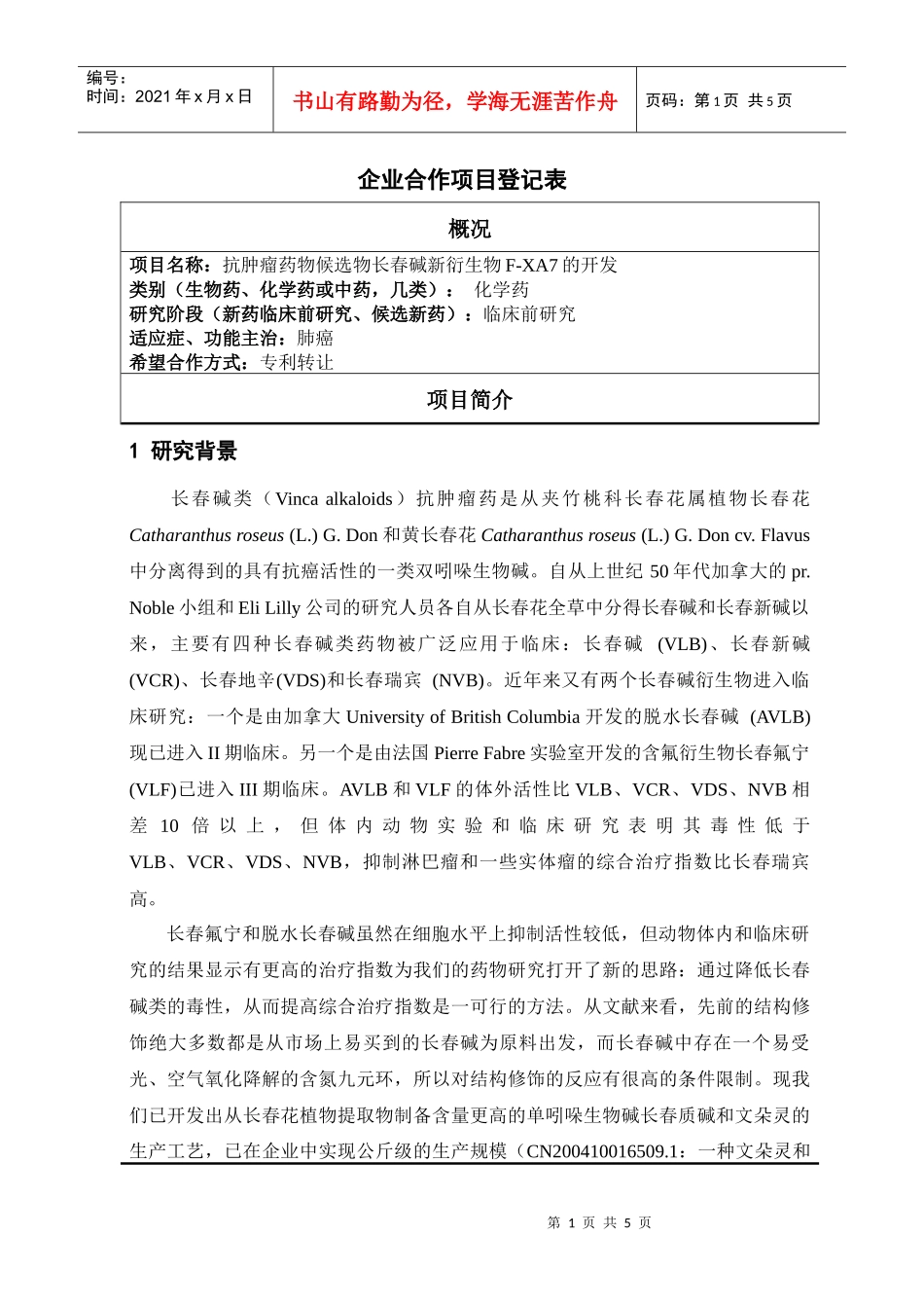 项目简介-中国科学院上海药物研究所_第1页