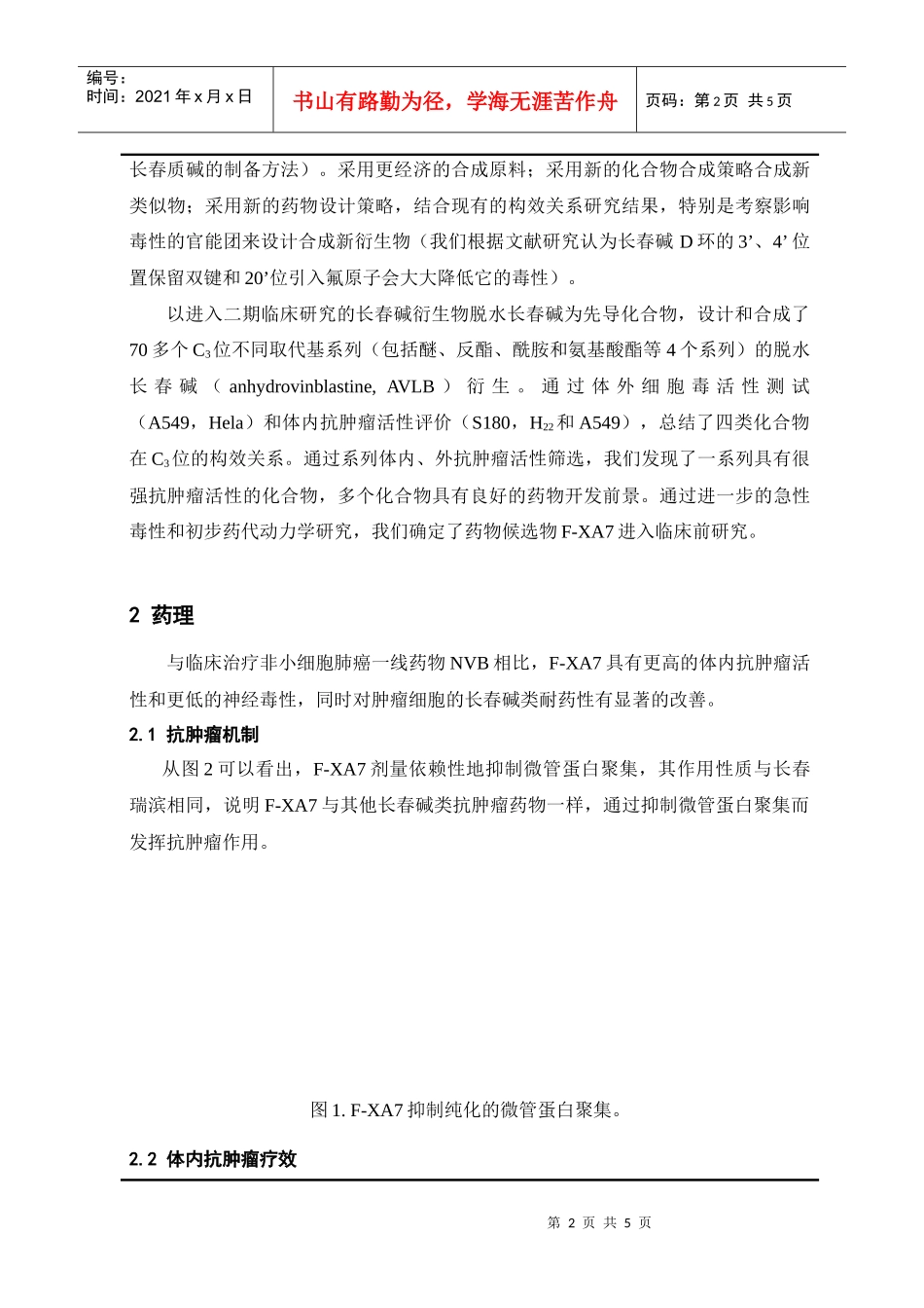项目简介-中国科学院上海药物研究所_第2页