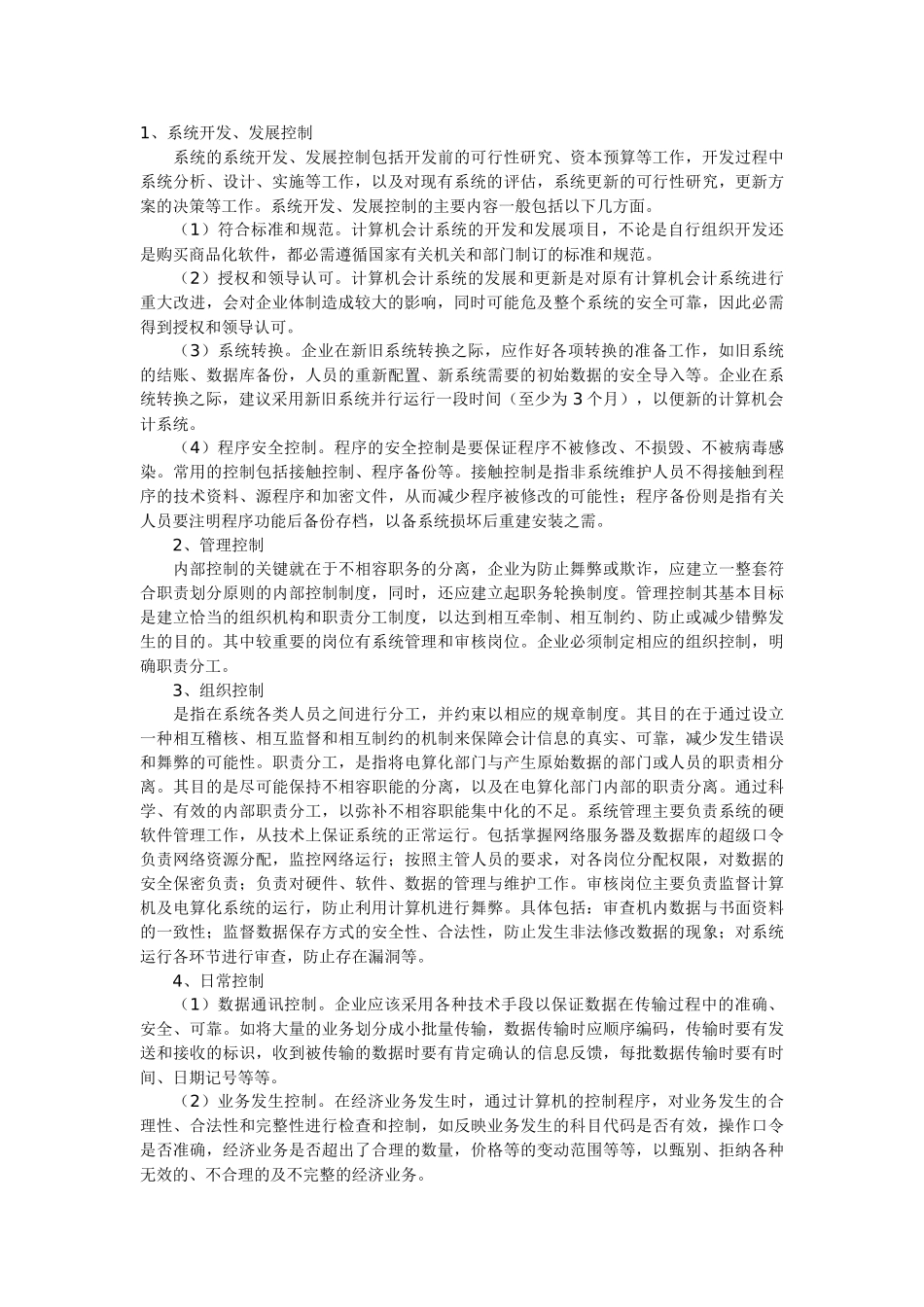 会计电算化信息系统的企业内部控制_第2页