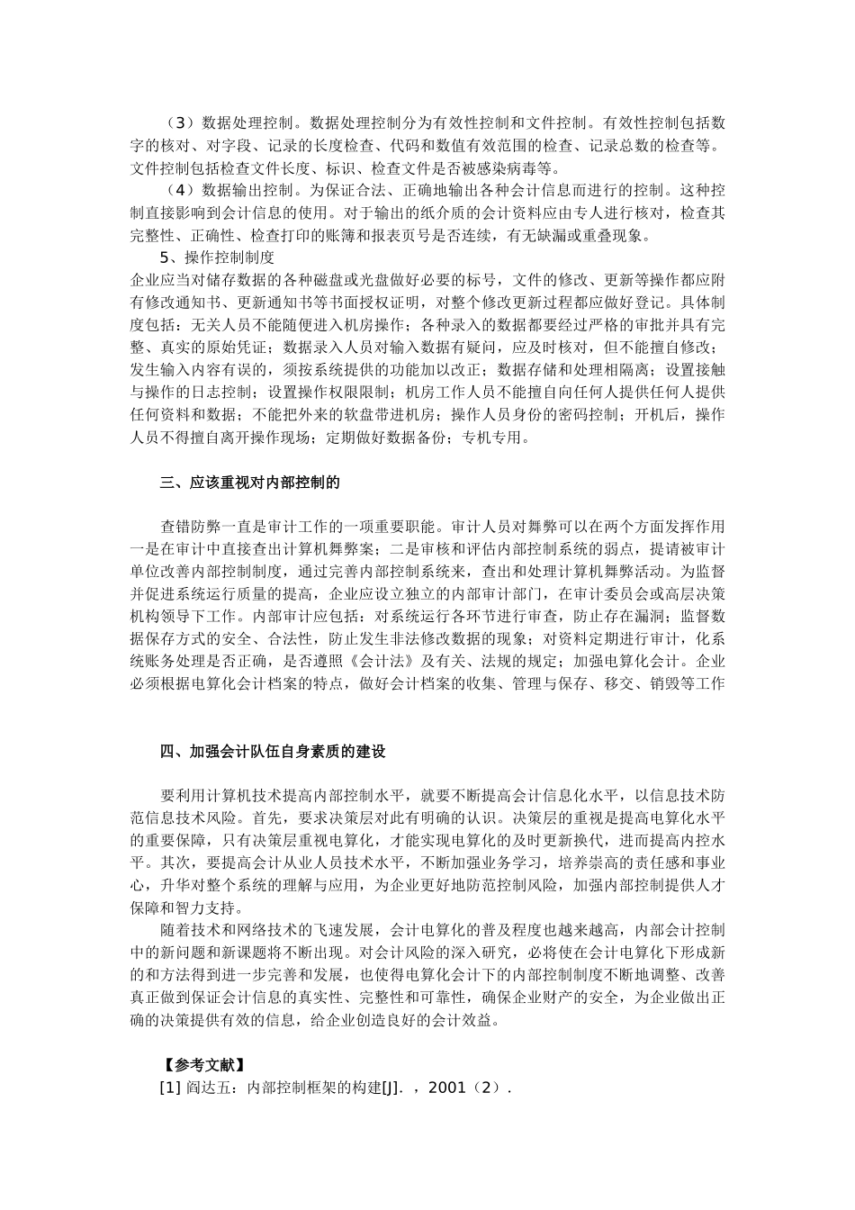会计电算化信息系统的企业内部控制_第3页