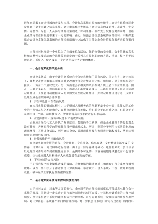 会计电算化信息系统的企业内部控制