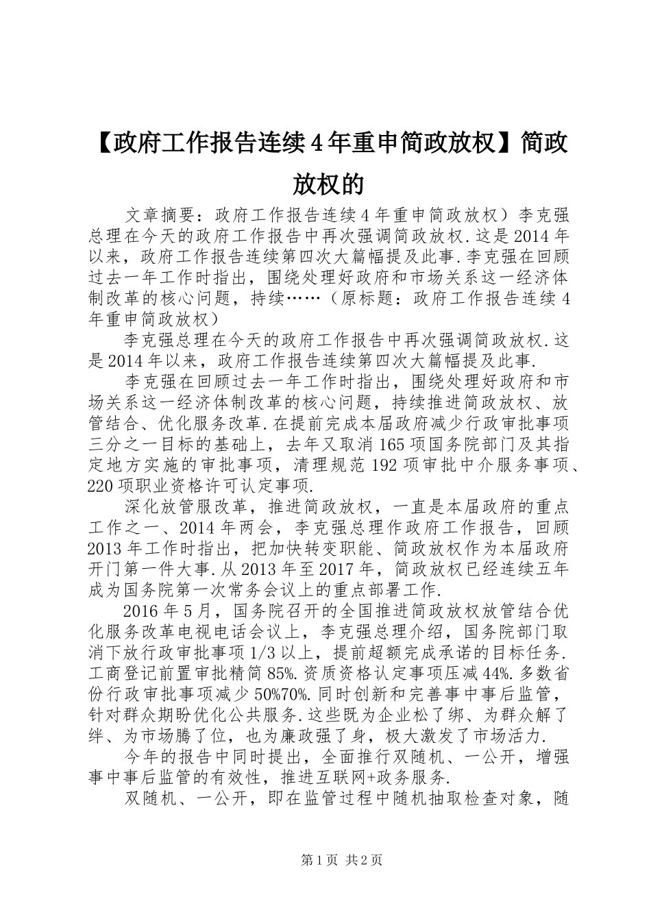 【政府工作报告连续4年重申简政放权】简政放权的_第1页