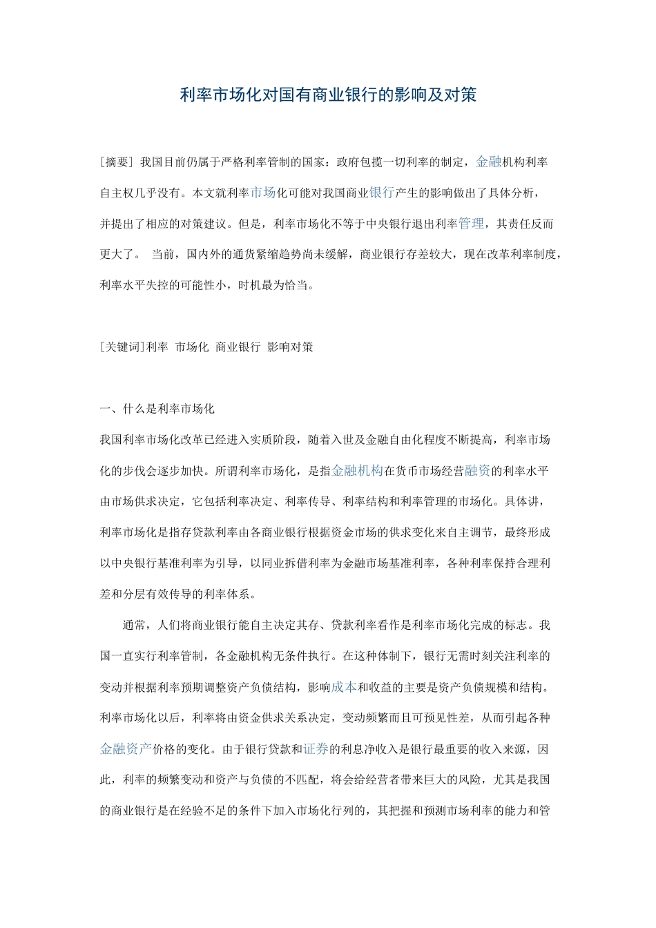 利率市场化对国有商业银行的影响及对策_第1页