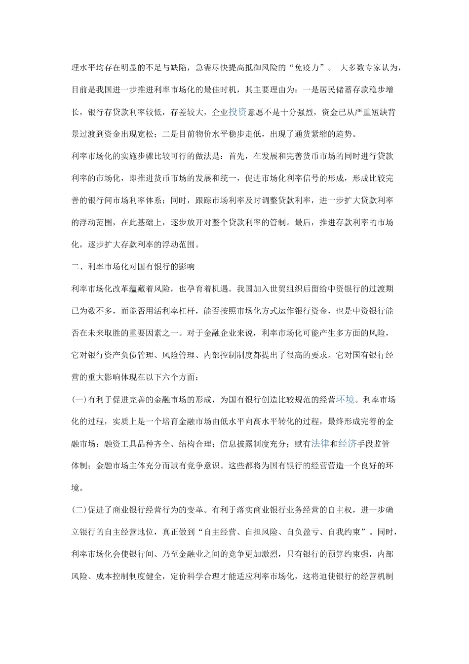 利率市场化对国有商业银行的影响及对策_第2页