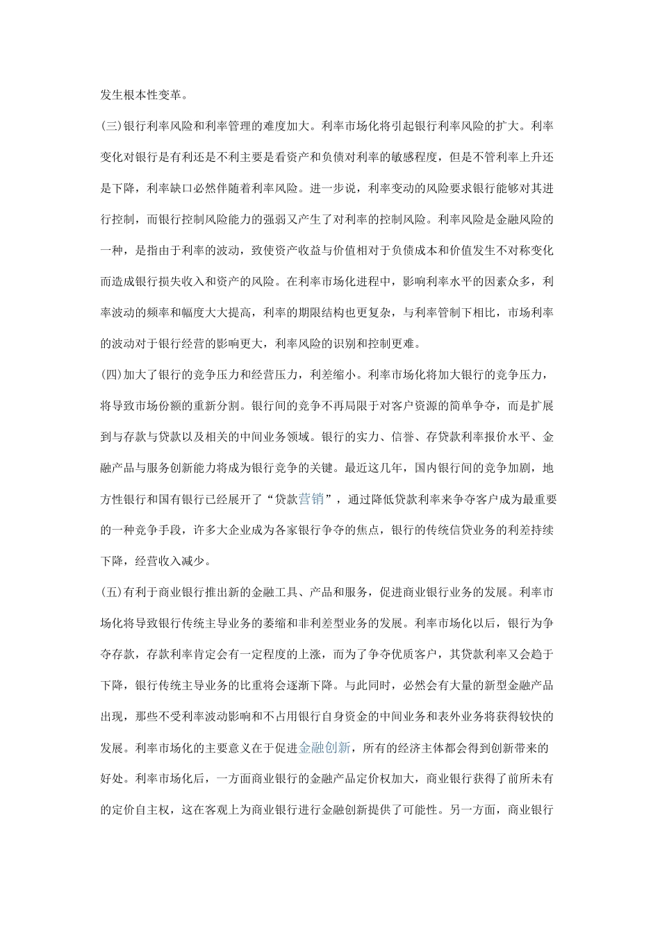 利率市场化对国有商业银行的影响及对策_第3页