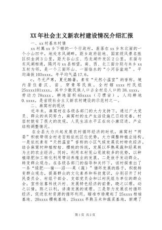 XX年社会主义新农村建设情况介绍汇报