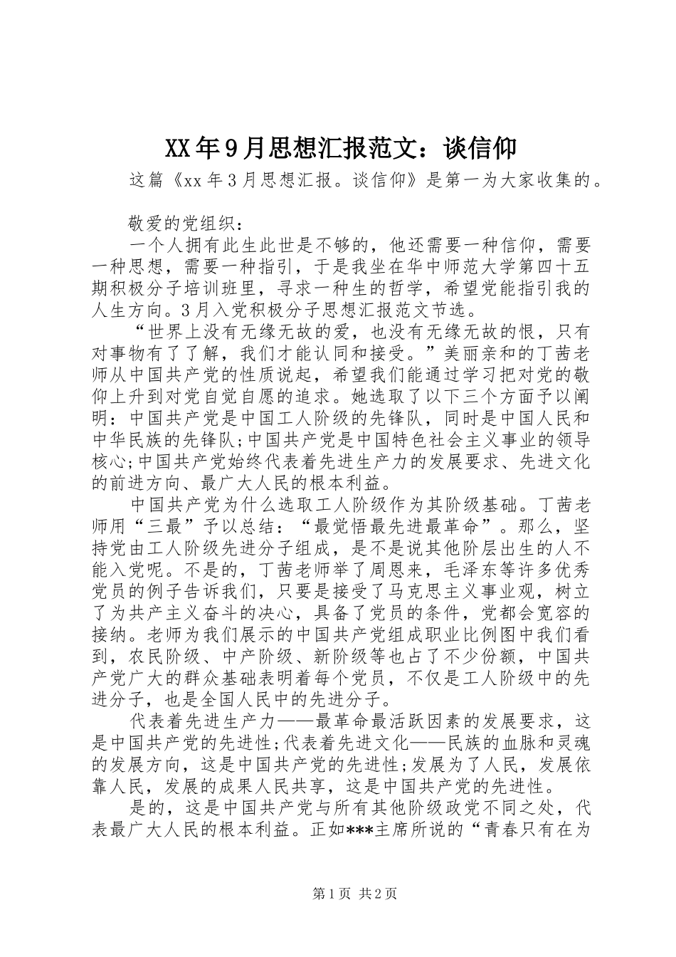 XX年9月思想汇报范文：谈信仰_第1页