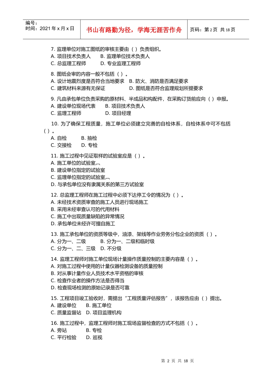 监理工程师执业资格考试_第2页