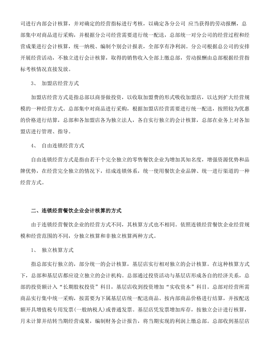 连锁餐饮企业的财务管理策略(6页)_第2页