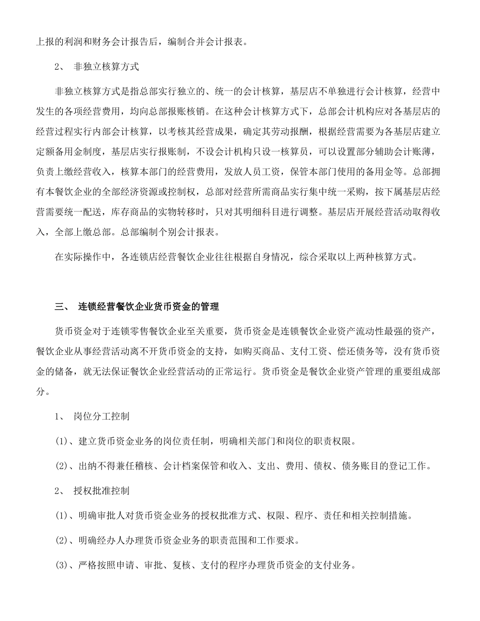 连锁餐饮企业的财务管理策略(6页)_第3页